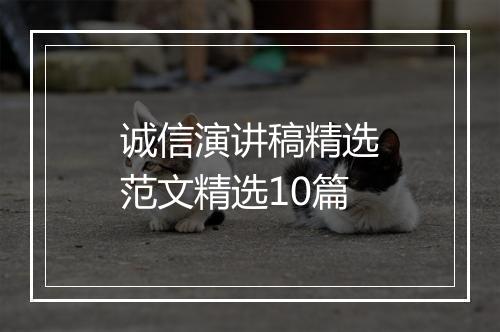 诚信演讲稿精选范文精选10篇