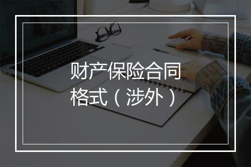 财产保险合同格式（涉外）