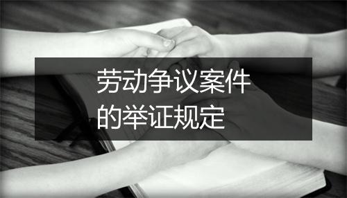 劳动争议案件的举证规定