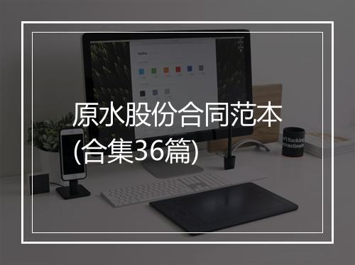 原水股份合同范本(合集36篇)