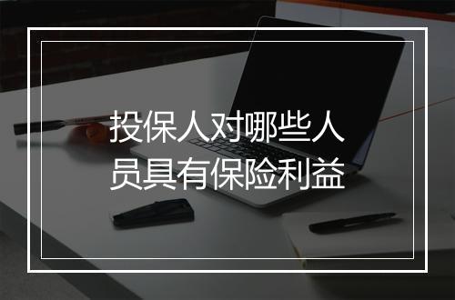 投保人对哪些人员具有保险利益