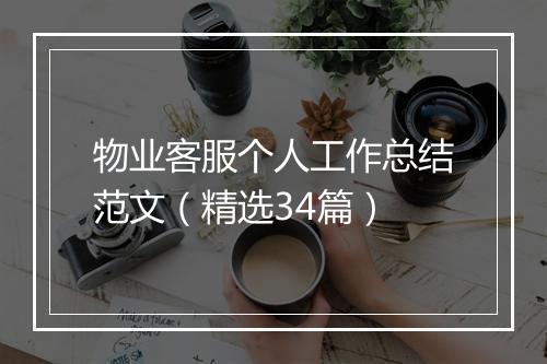 物业客服个人工作总结范文（精选34篇）