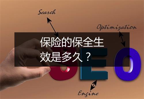 保险的保全生效是多久？