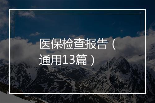 医保检查报告（通用13篇）
