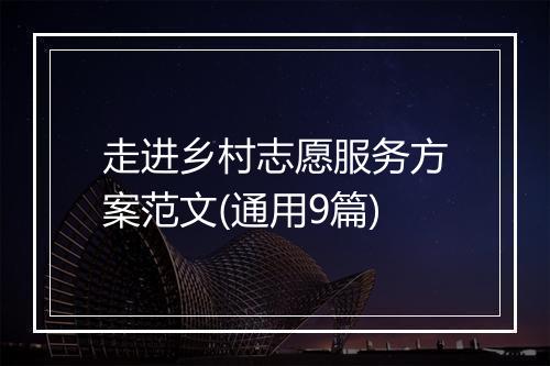 走进乡村志愿服务方案范文(通用9篇)