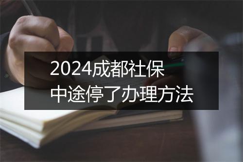 2024成都社保中途停了办理方法