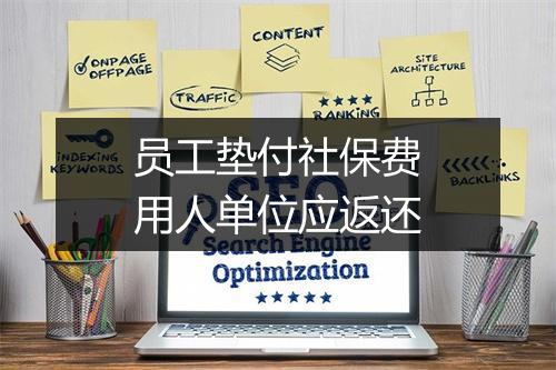 员工垫付社保费用人单位应返还