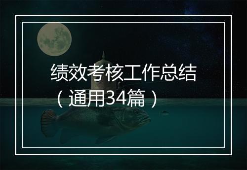 绩效考核工作总结（通用34篇）