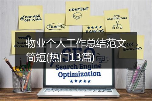 物业个人工作总结范文简短(热门13篇)
