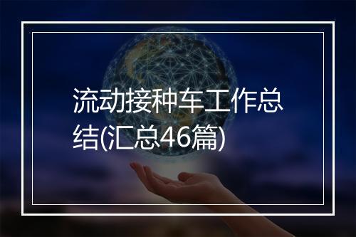 流动接种车工作总结(汇总46篇)