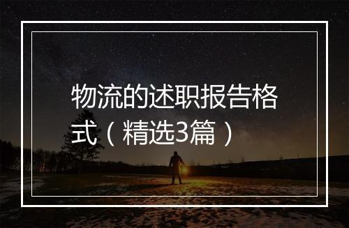 物流的述职报告格式（精选3篇）