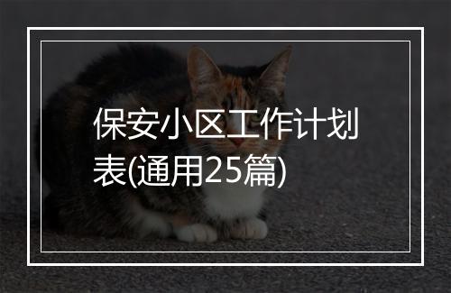 保安小区工作计划表(通用25篇)
