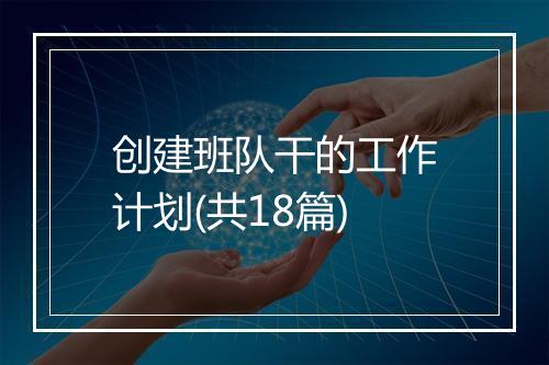 创建班队干的工作计划(共18篇)