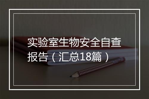 实验室生物安全自查报告（汇总18篇）