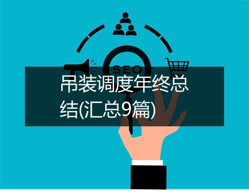 吊装调度年终总结(汇总9篇)
