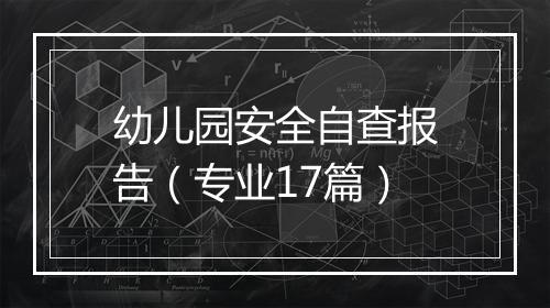 幼儿园安全自查报告（专业17篇）