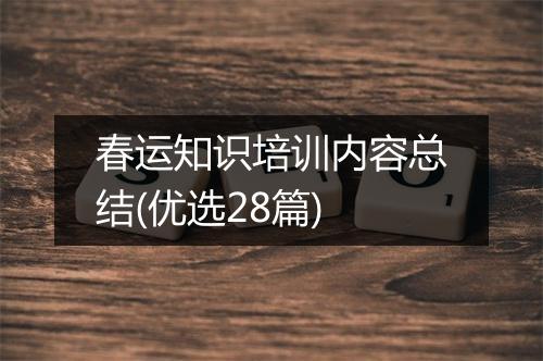 春运知识培训内容总结(优选28篇)