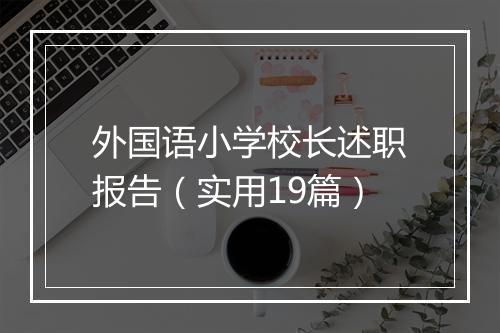外国语小学校长述职报告（实用19篇）