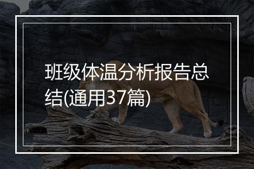 班级体温分析报告总结(通用37篇)