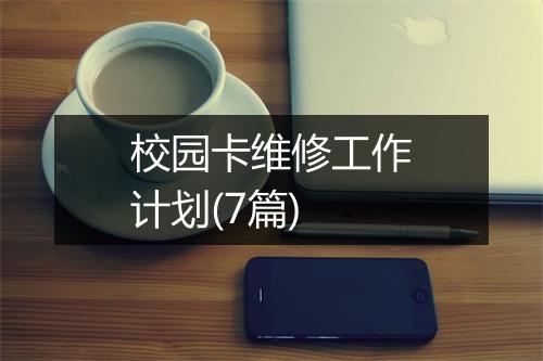 校园卡维修工作计划(7篇)