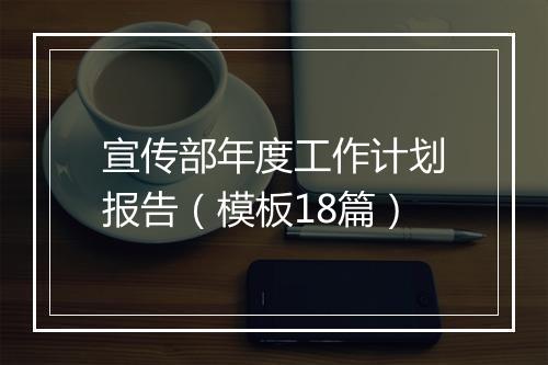 宣传部年度工作计划报告（模板18篇）