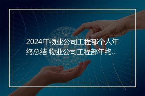 2024年物业公司工程部个人年终总结 物业公司工程部年终工作总结(四篇)