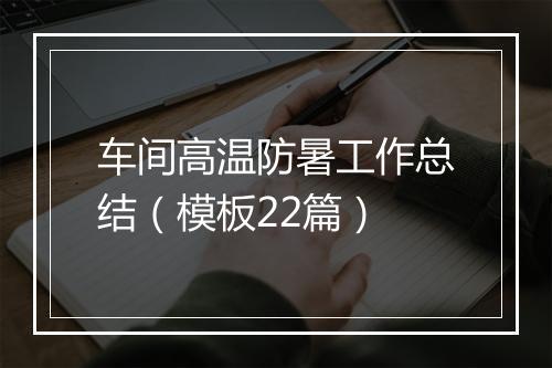 车间高温防暑工作总结（模板22篇）