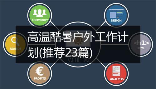 高温酷暑户外工作计划(推荐23篇)