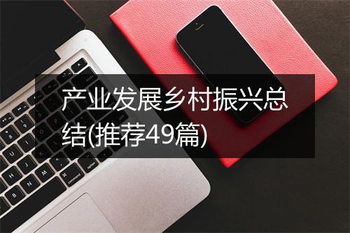 产业发展乡村振兴总结(推荐49篇)
