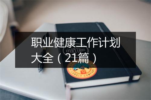 职业健康工作计划大全（21篇）