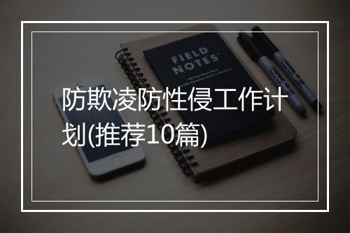 防欺凌防性侵工作计划(推荐10篇)