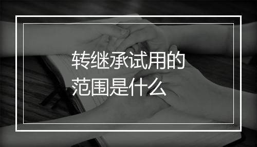 转继承试用的范围是什么