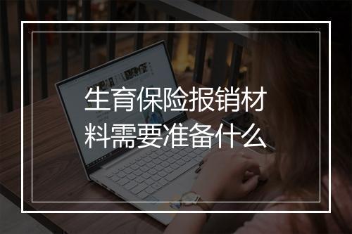 生育保险报销材料需要准备什么