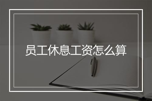 员工休息工资怎么算