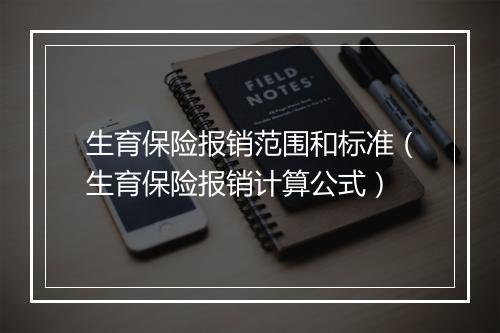 生育保险报销范围和标准（生育保险报销计算公式）