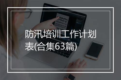 防汛培训工作计划表(合集63篇)