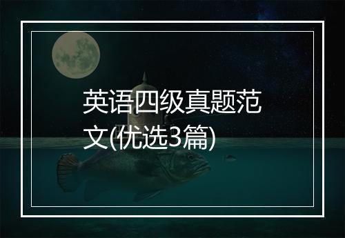 英语四级真题范文(优选3篇)