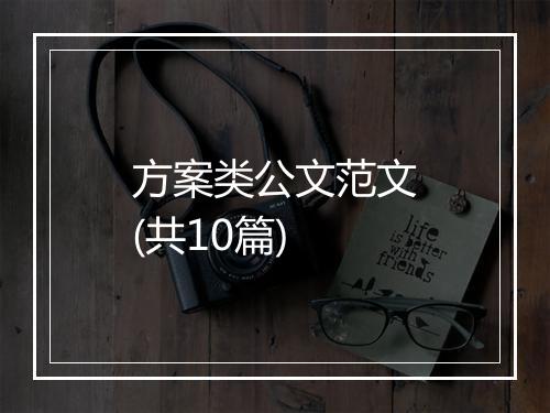 方案类公文范文(共10篇)