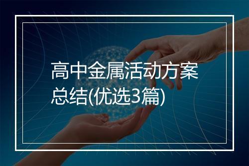 高中金属活动方案总结(优选3篇)
