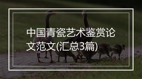 中国青瓷艺术鉴赏论文范文(汇总3篇)