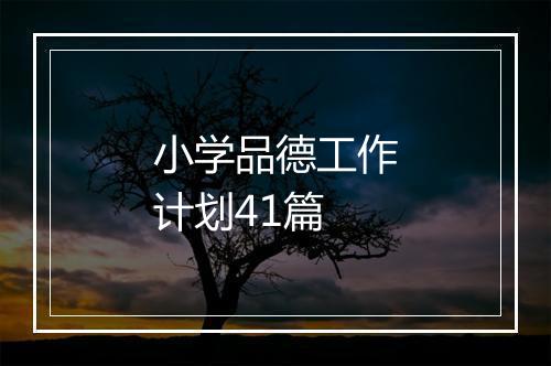 小学品德工作计划41篇
