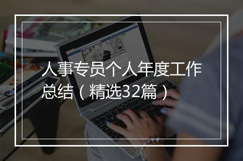 人事专员个人年度工作总结（精选32篇）