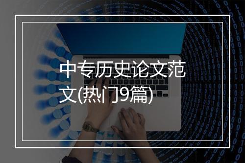 中专历史论文范文(热门9篇)