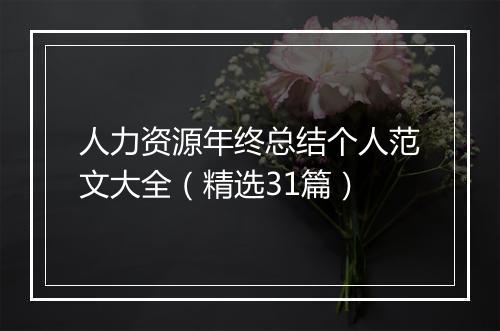 人力资源年终总结个人范文大全（精选31篇）