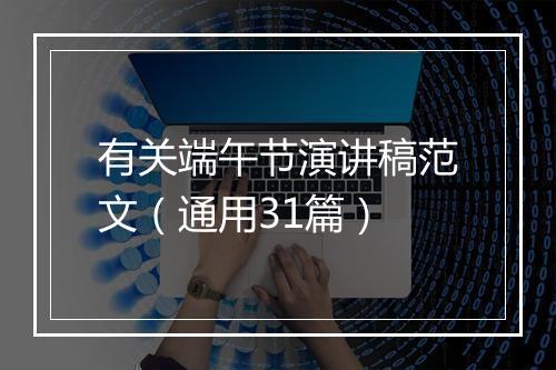 有关端午节演讲稿范文（通用31篇）