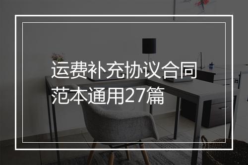 运费补充协议合同范本通用27篇