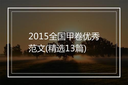 2015全国甲卷优秀范文(精选13篇)