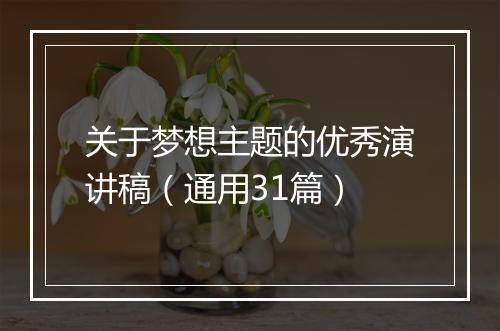 关于梦想主题的优秀演讲稿（通用31篇）