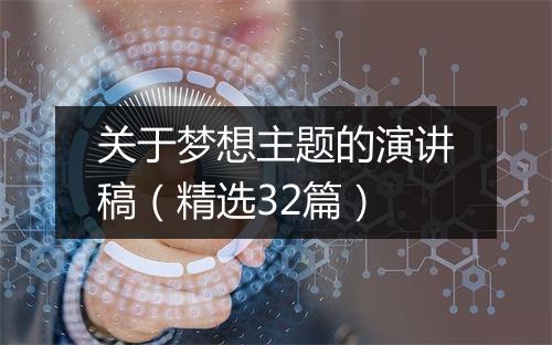 关于梦想主题的演讲稿（精选32篇）
