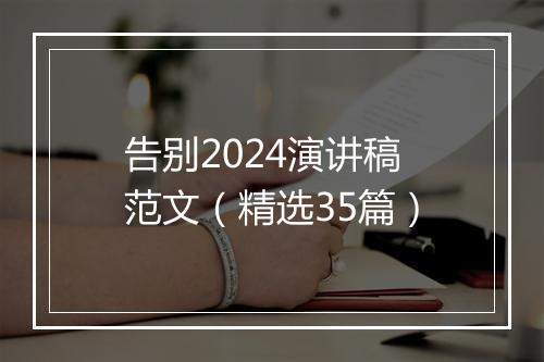 告别2024演讲稿范文（精选35篇）